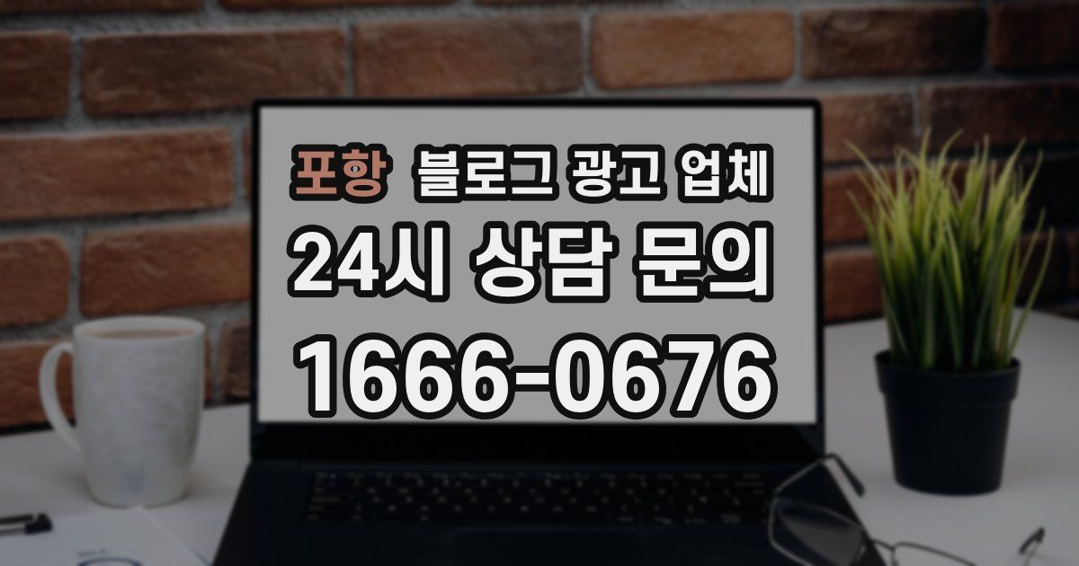 포항 블로그 광고 업체