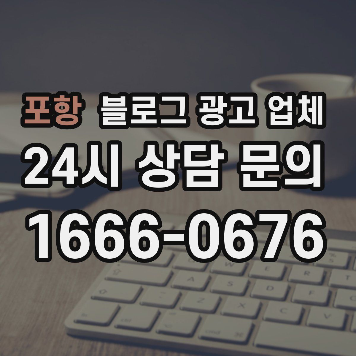 포항 블로그 광고 업체