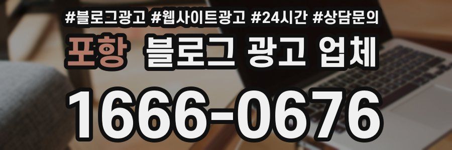 포항 블로그 광고 업체