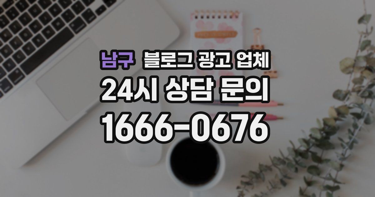 남구 블로그 광고 업체