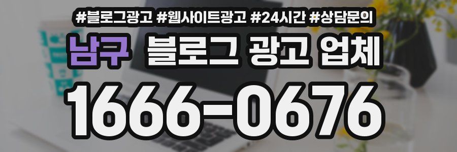 남구 블로그 광고 업체