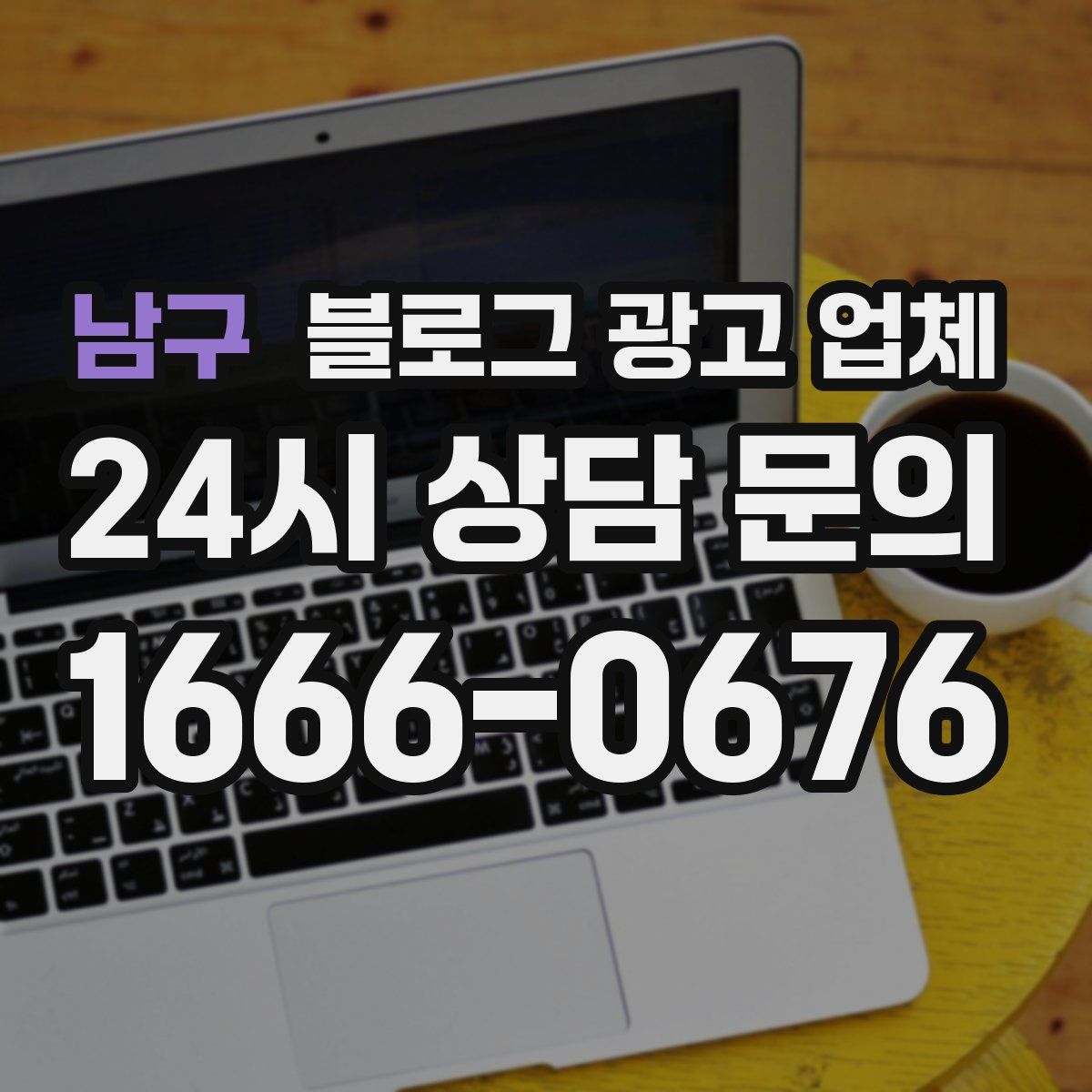 남구 블로그 광고 업체