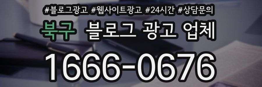 북구 블로그 광고 업체