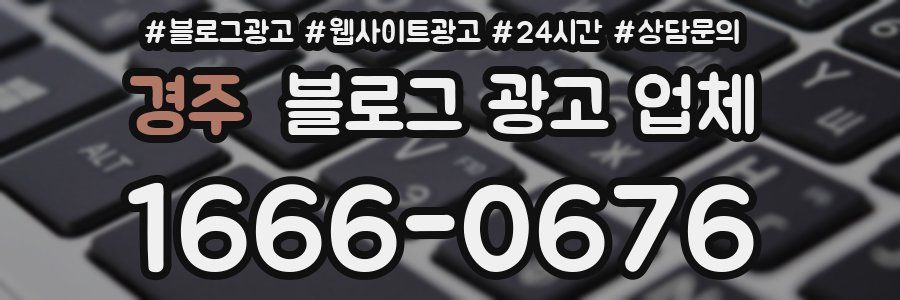 경주 블로그 광고 업체