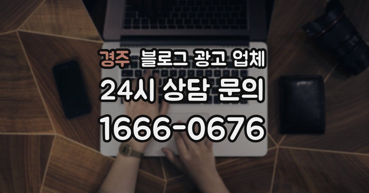 경주 블로그 광고 업체