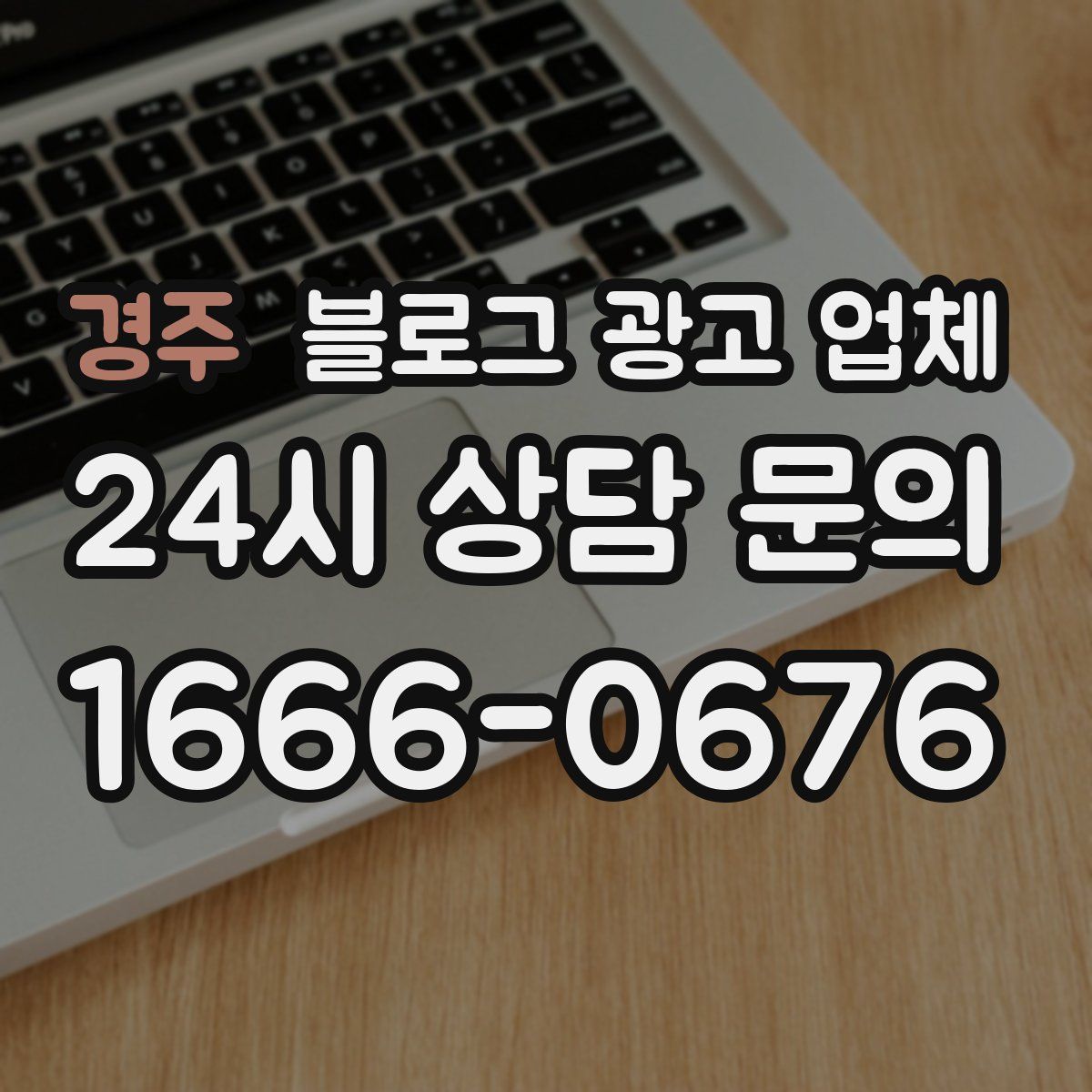 경주 블로그 광고 업체