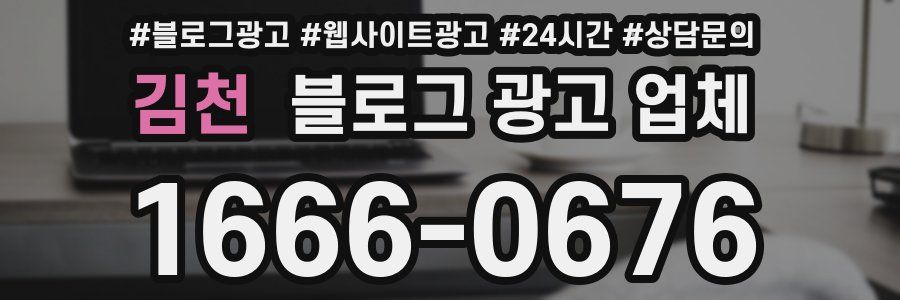 김천 블로그 광고 업체