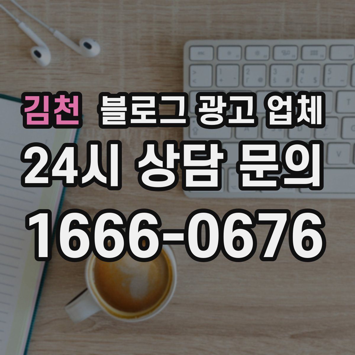김천 블로그 광고 업체
