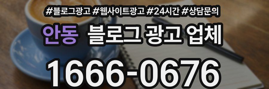 안동 블로그 광고 업체