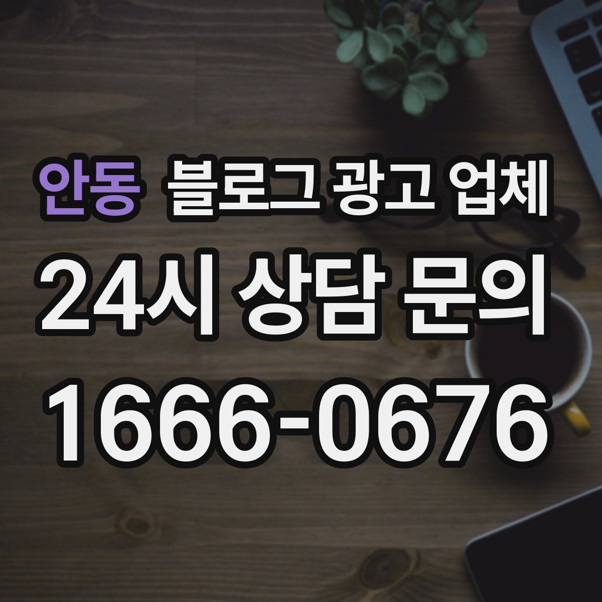 안동 블로그 광고 업체
