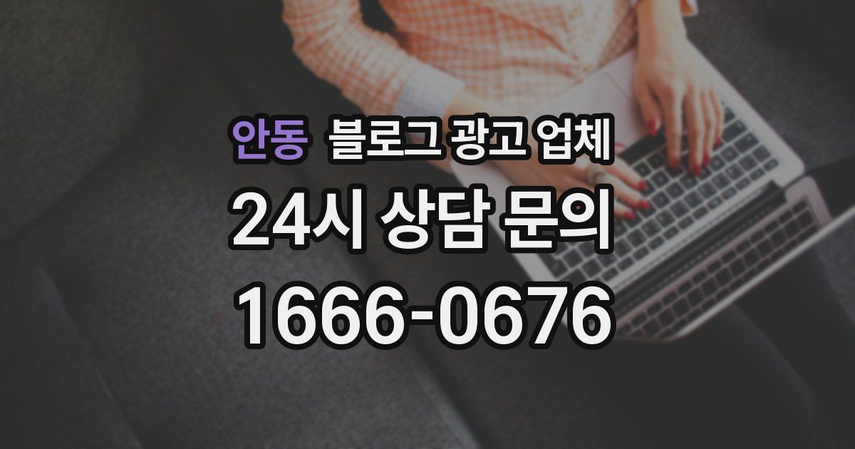 안동 블로그 광고 업체