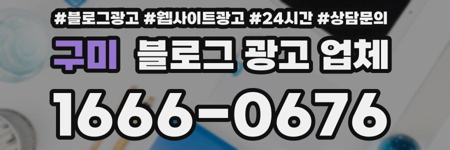구미 블로그 광고 업체