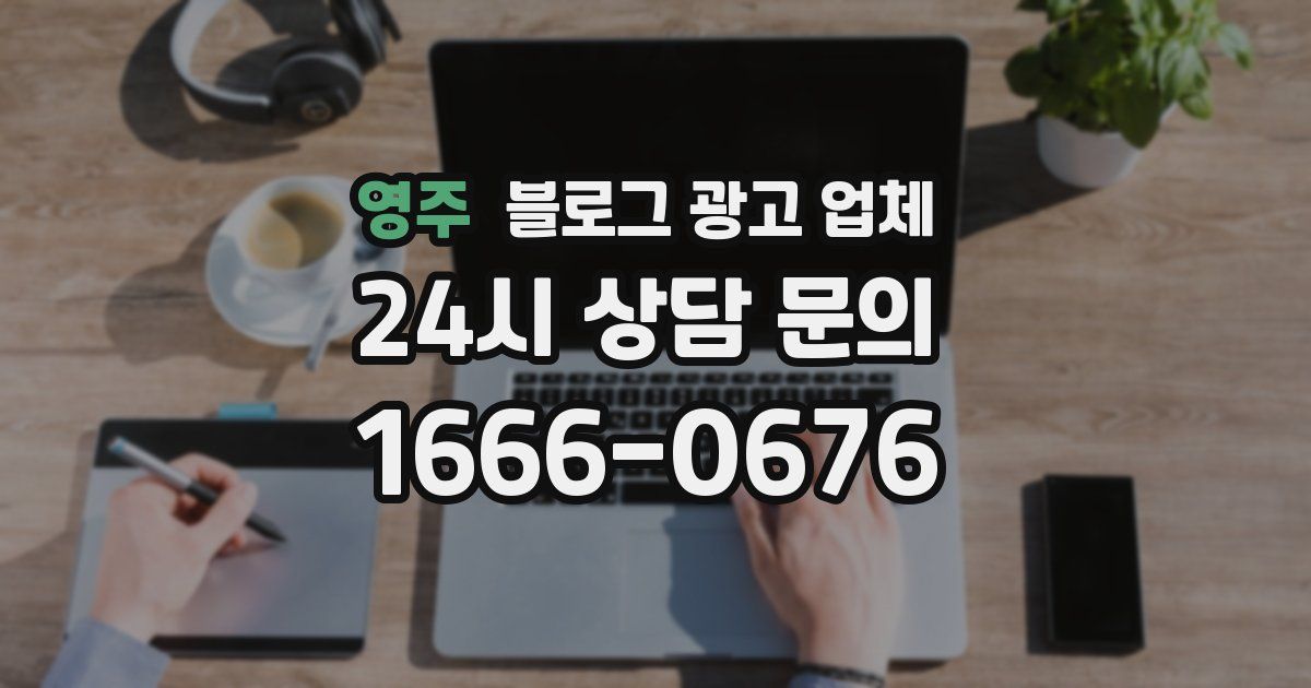 영주 블로그 광고 업체