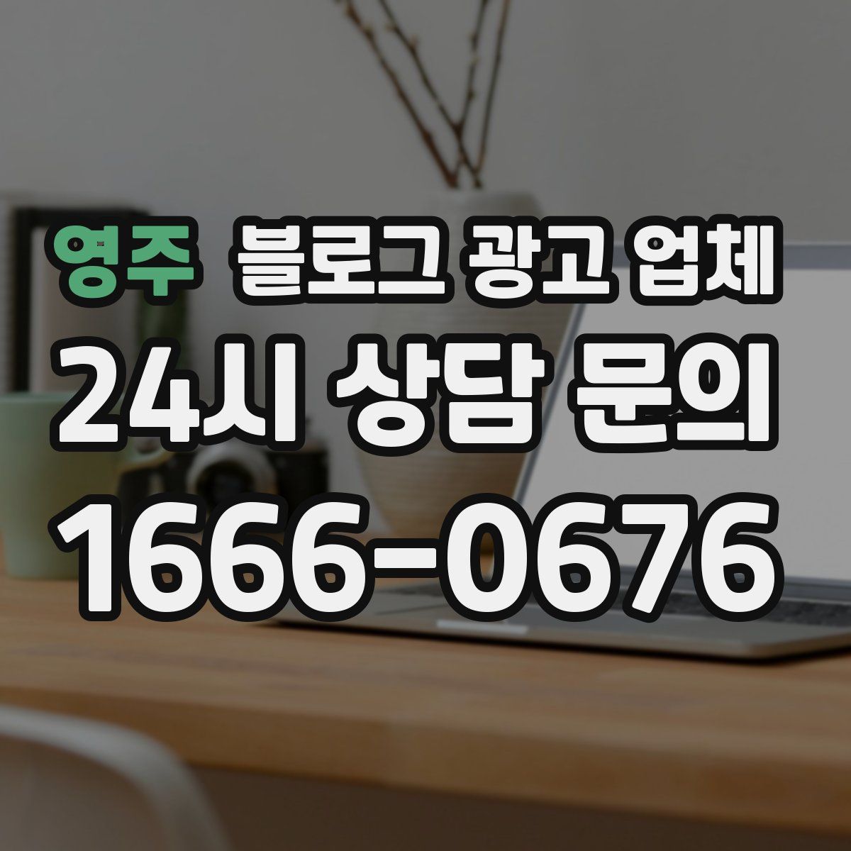 영주 블로그 광고 업체