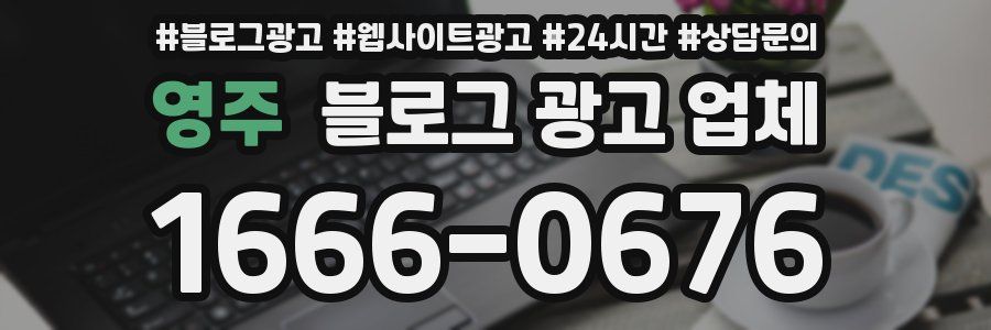 영주 블로그 광고 업체