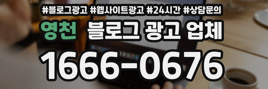 영천 블로그 광고 업체