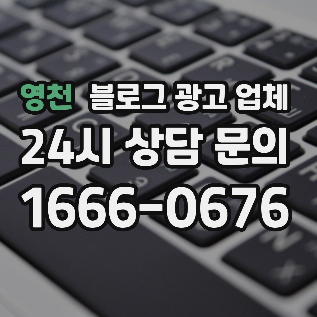 영천 블로그 광고 업체