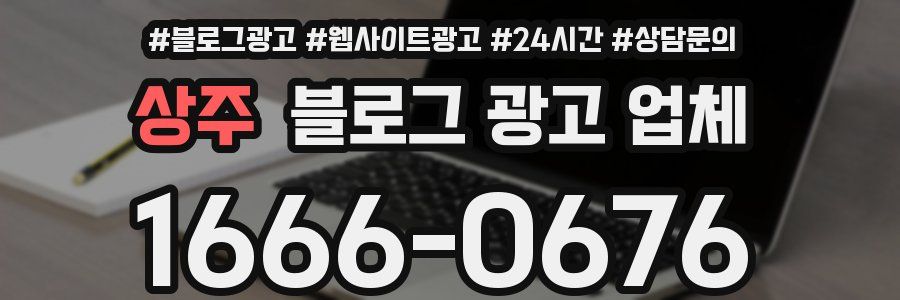 상주 블로그 광고 업체