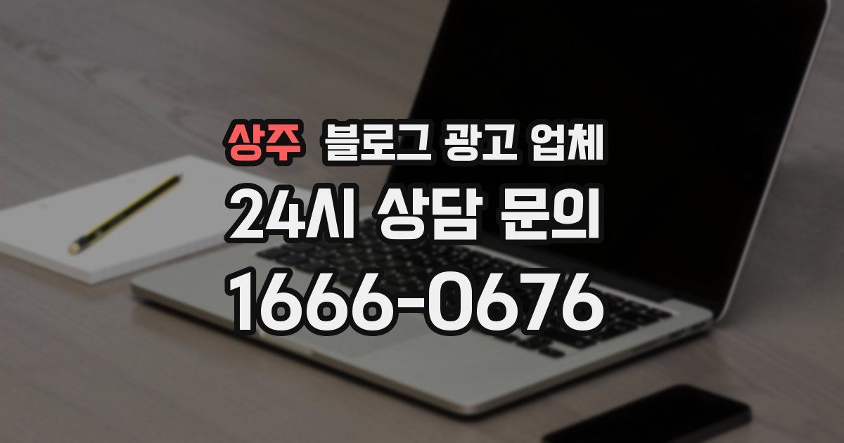 상주 블로그 광고 업체