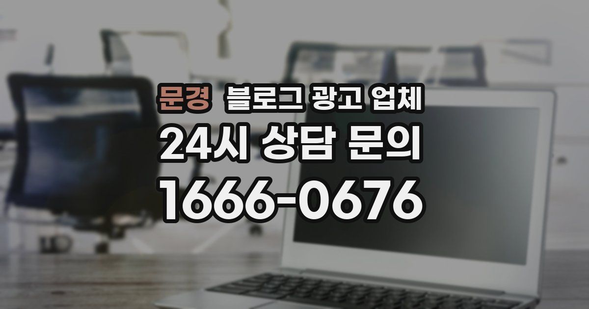 문경 블로그 광고 업체