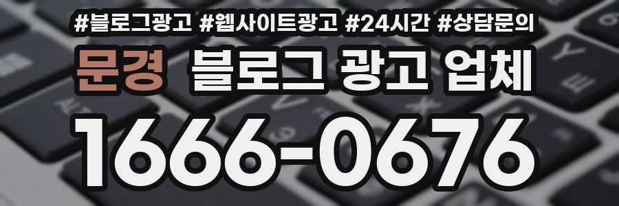 문경 블로그 광고 업체