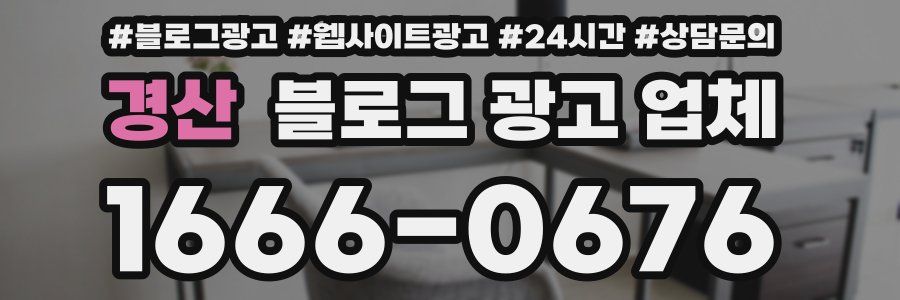 경산 블로그 광고 업체