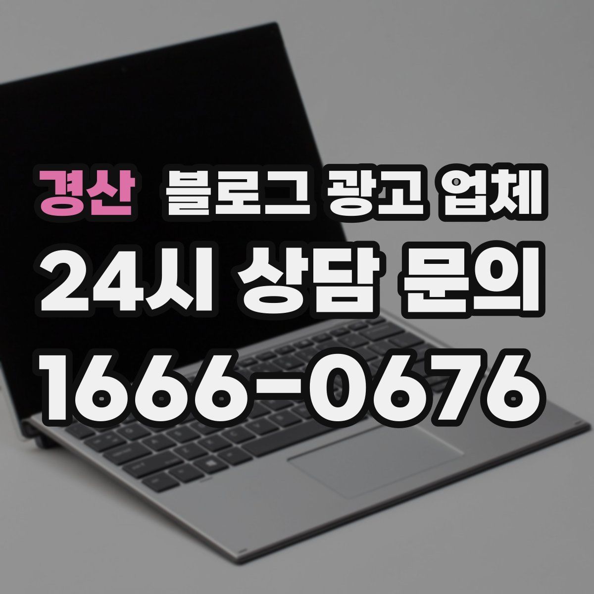 경산 블로그 광고 업체