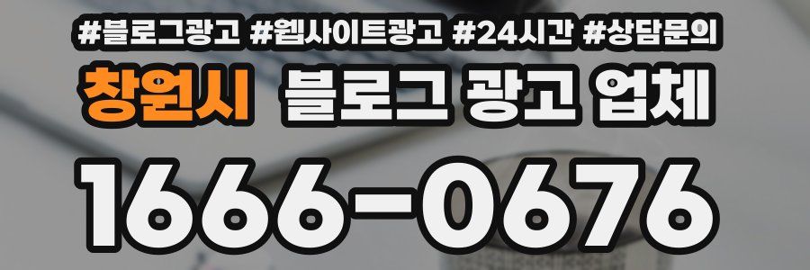 창원시 블로그 광고 업체