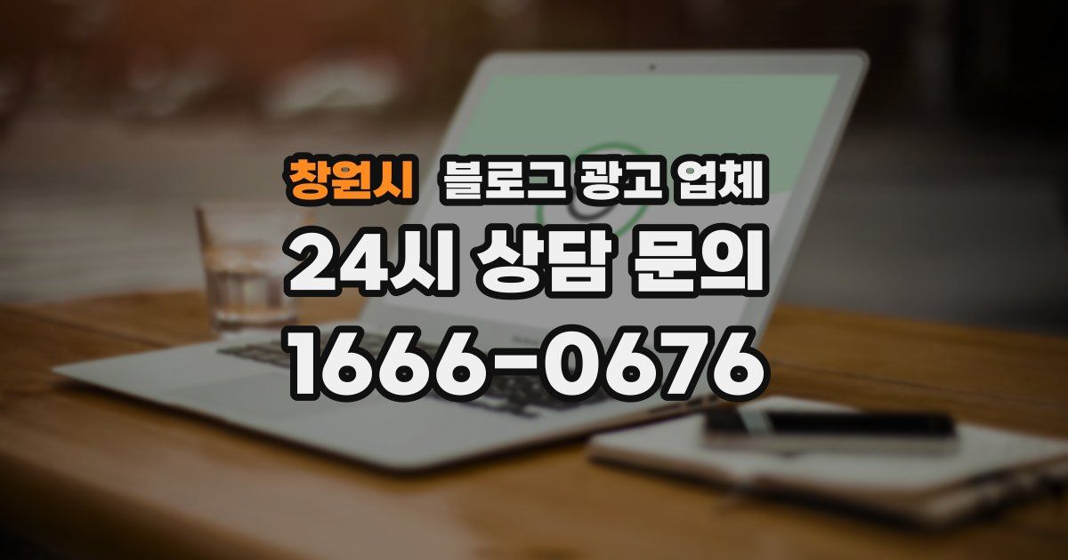 창원시 블로그 광고 업체