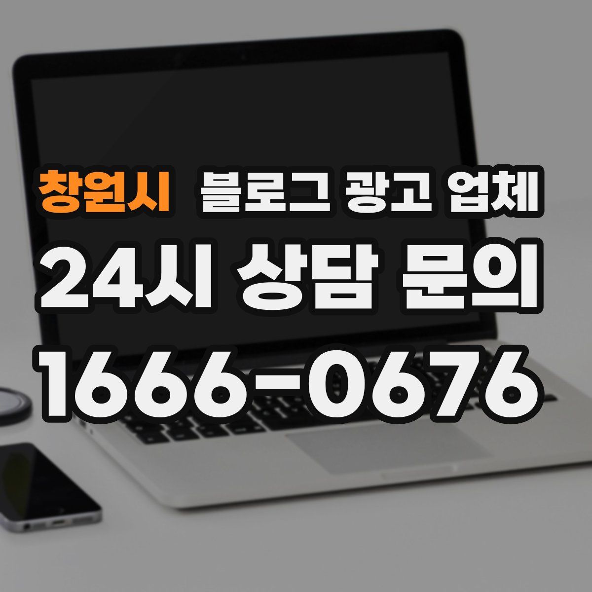 창원시 블로그 광고 업체
