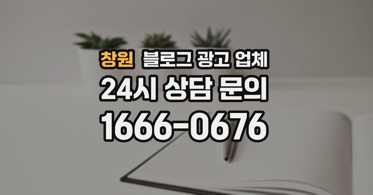 창원 블로그 광고 업체