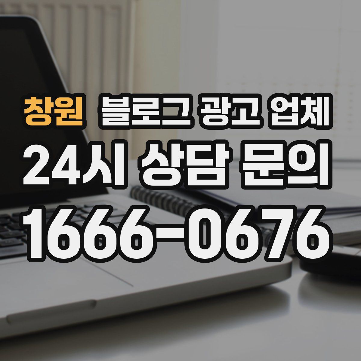 창원 블로그 광고 업체