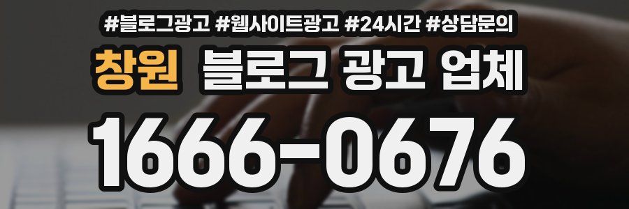 창원 블로그 광고 업체