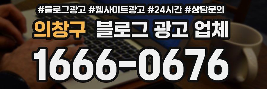 의창구 블로그 광고 업체