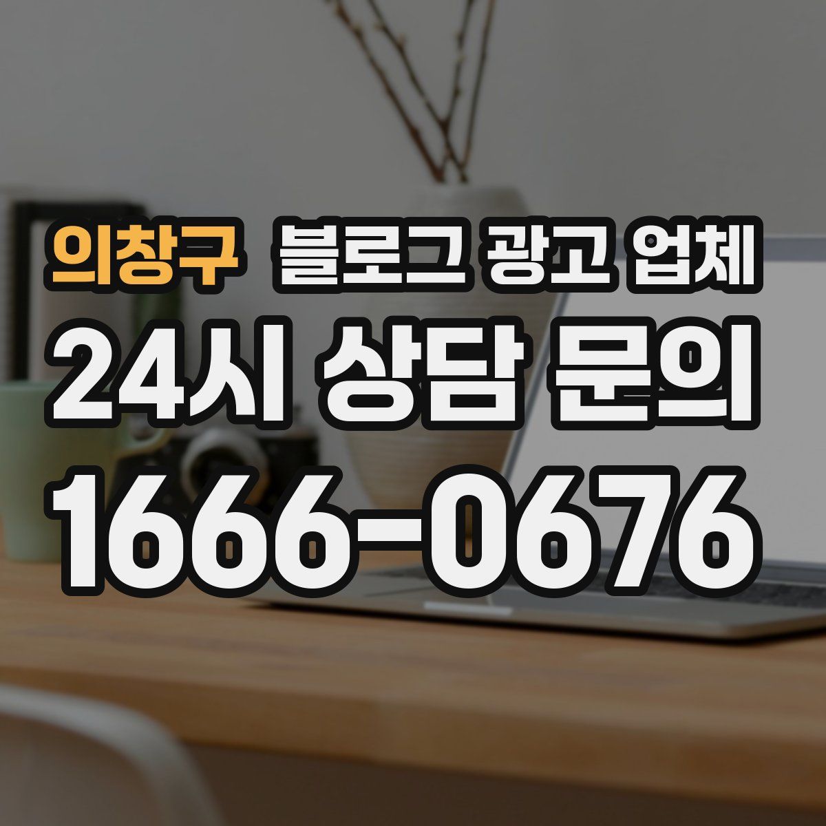 의창구 블로그 광고 업체