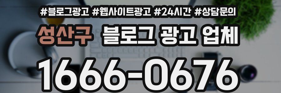 성산구 블로그 광고 업체