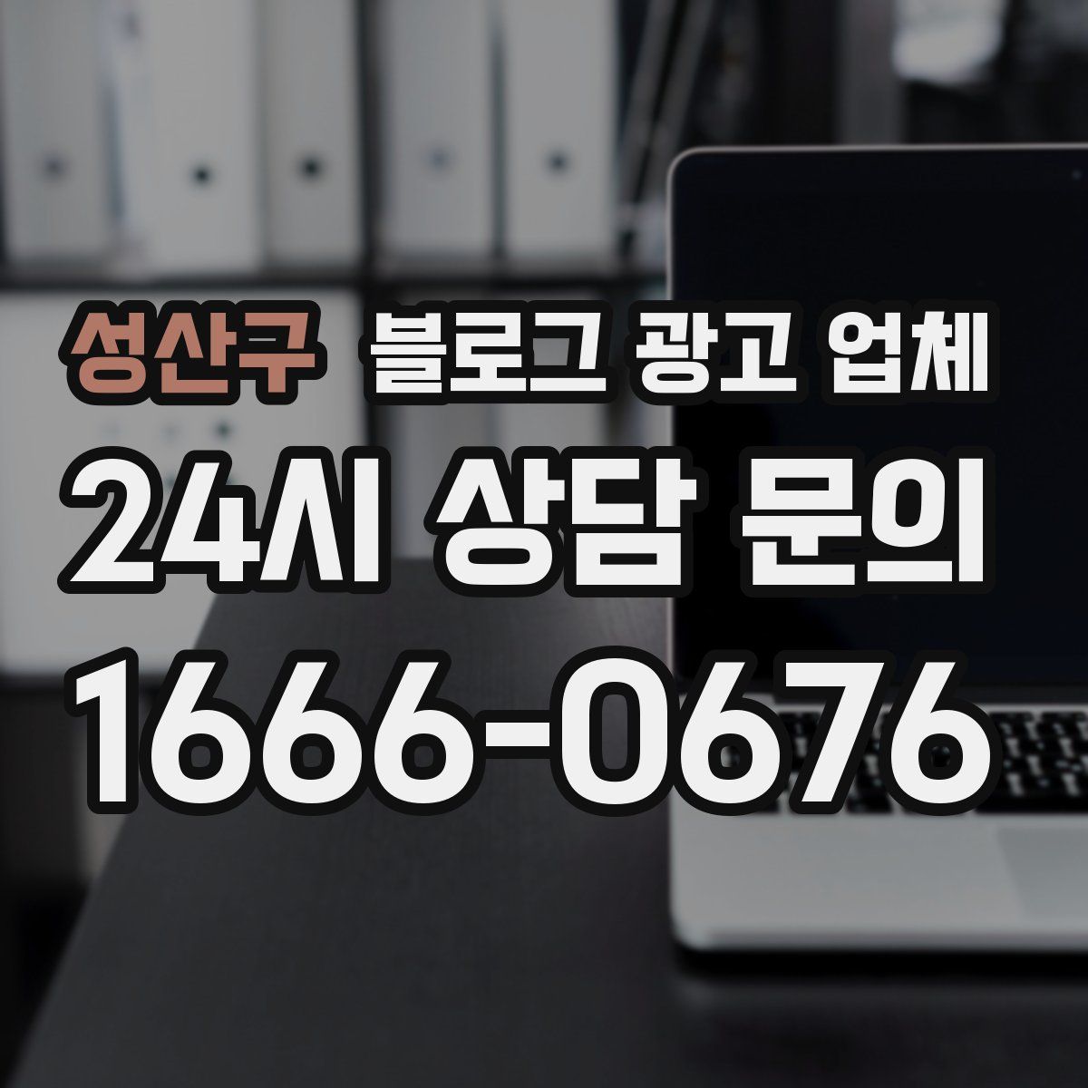 성산구 블로그 광고 업체