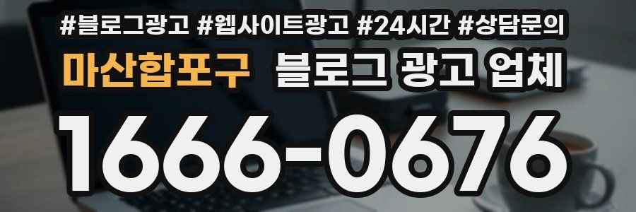 마산합포구 블로그 광고 업체