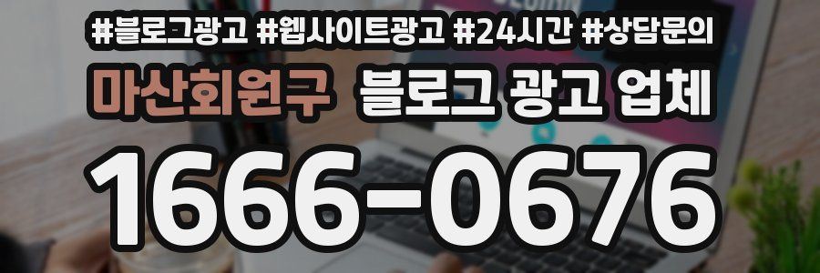 마산회원구 블로그 광고 업체