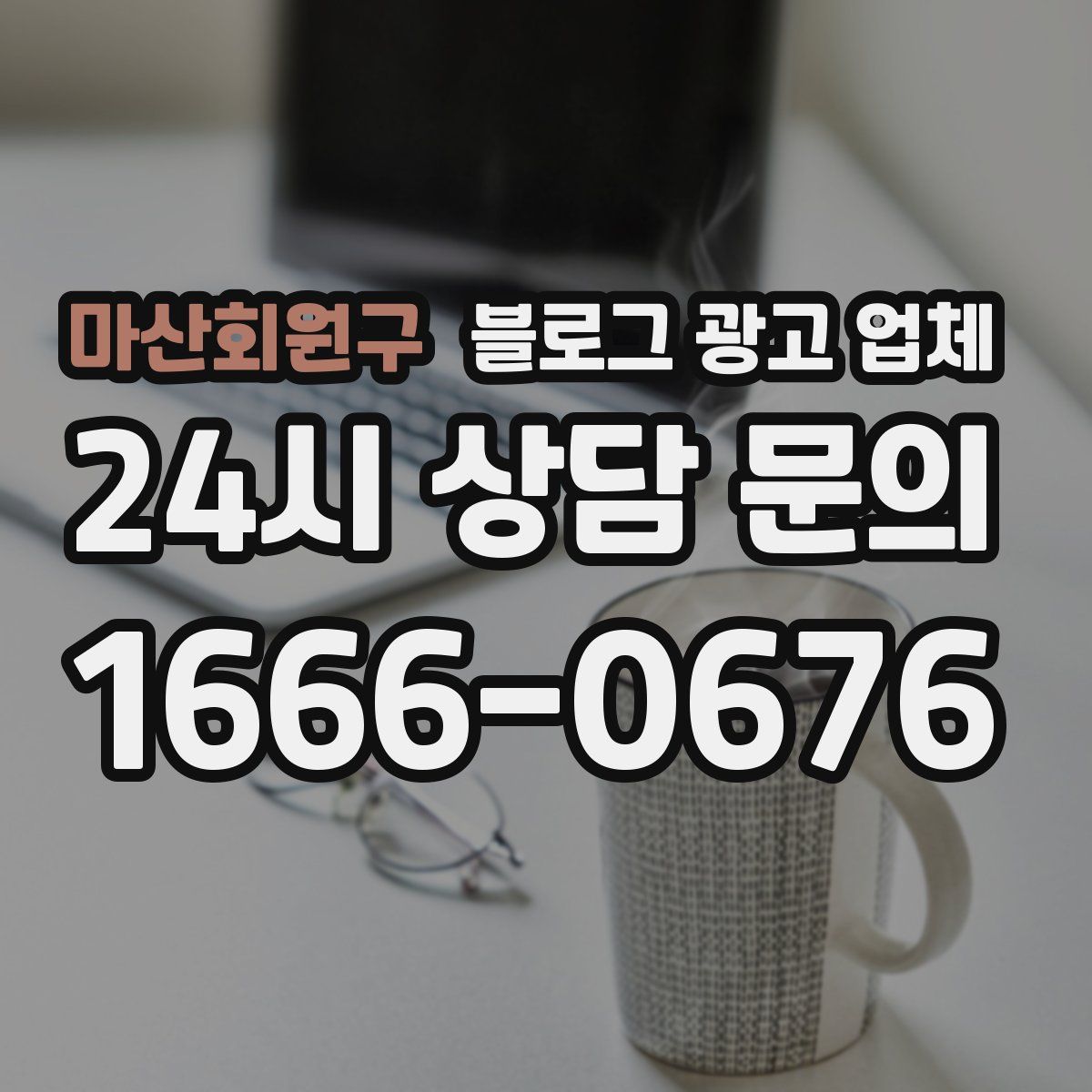 마산회원구 블로그 광고 업체