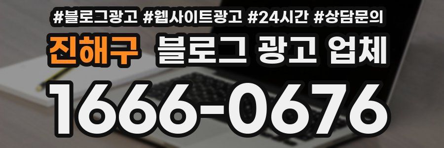 진해구 블로그 광고 업체