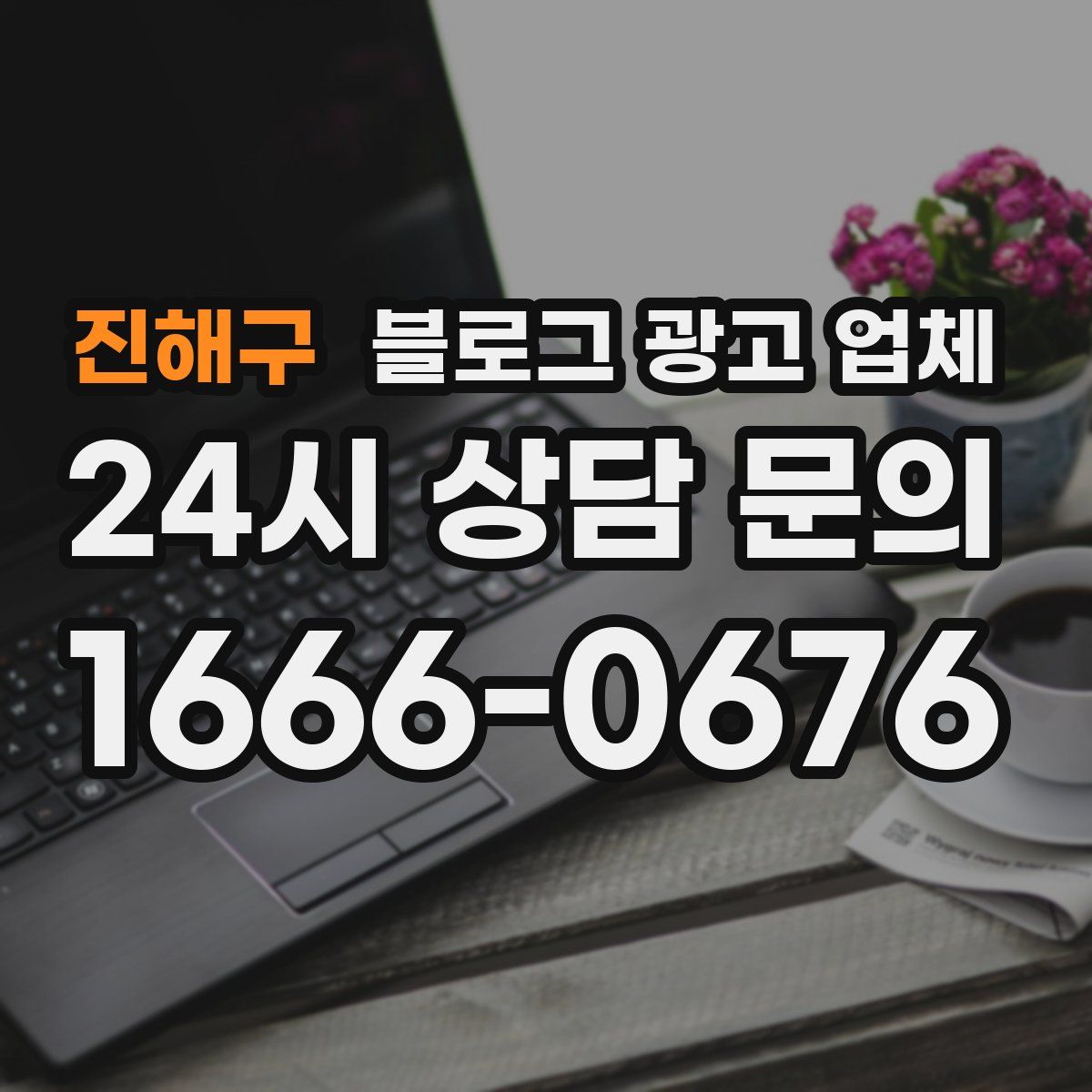 진해구 블로그 광고 업체