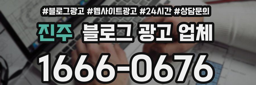 진주 블로그 광고 업체