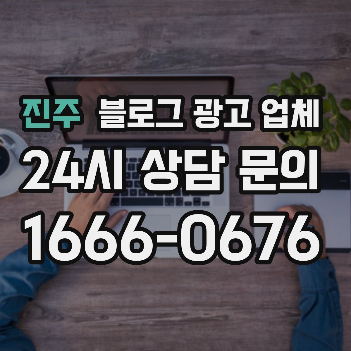 진주 블로그 광고 업체