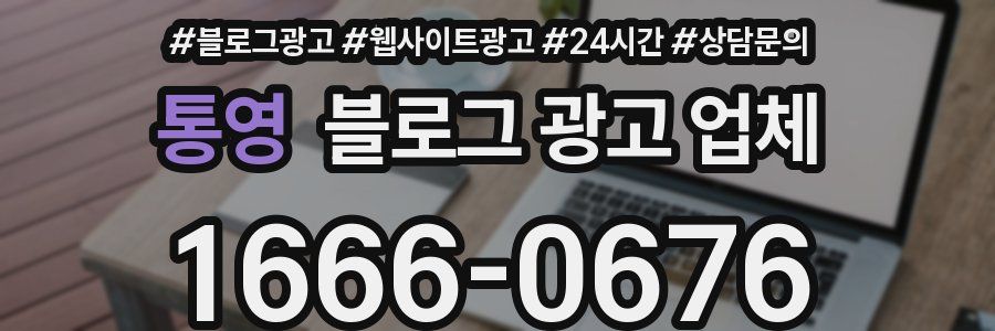 통영 블로그 광고 업체