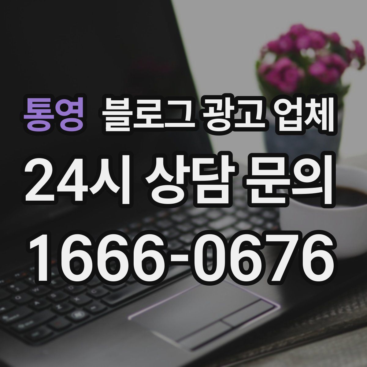 통영 블로그 광고 업체