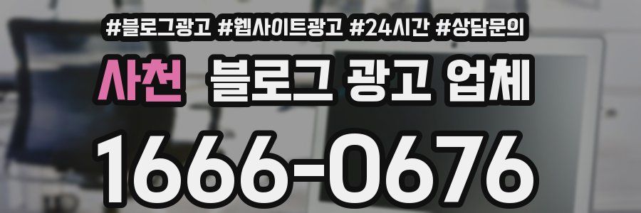 사천 블로그 광고 업체
