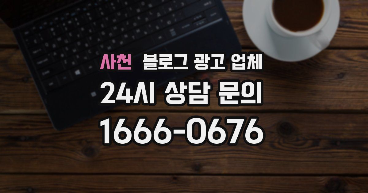 사천 블로그 광고 업체