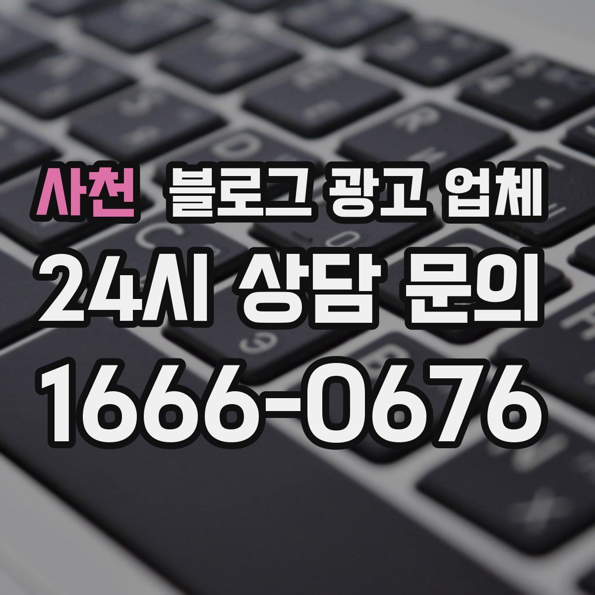 사천 블로그 광고 업체