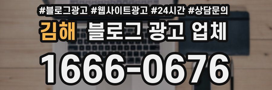 김해 블로그 광고 업체